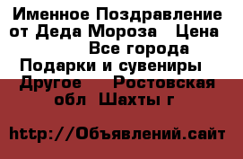 Именное Поздравление от Деда Мороза › Цена ­ 250 - Все города Подарки и сувениры » Другое   . Ростовская обл.,Шахты г.